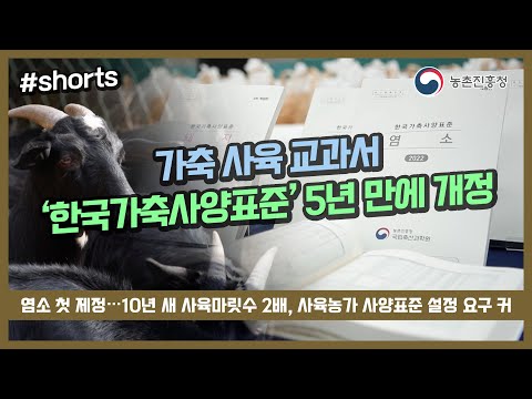 , title : '#농진청shorts  👍가축 사육 교과서,‘한국가축사양표준’5년 만에 개정✨╰(*°▽°*)╯'