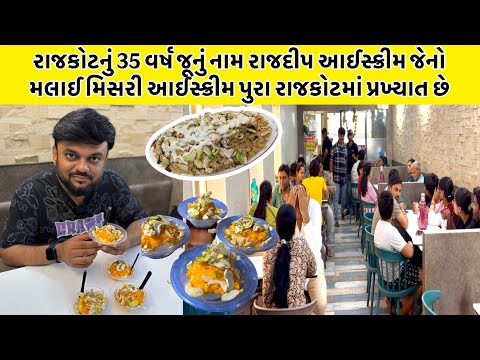 રાજકોટનું 35 વર્ષ જૂનું નામ રાજદીપ આઈસ્ક્રીમ જેનો મલાઈ મિસરી આઈસ્ક્રીમ પુરા રાજકોટમાં પ્રખ્યાત છે