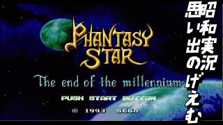 【retro】【ファンタシースター４（1993・MD）】#1 雑談。多趣味のお喋りばばあが行く銃よりも口が出る配信