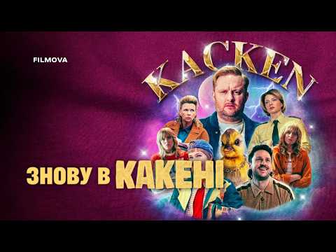 Знову в Какені / Kacken an der Havel (2026) трейлер