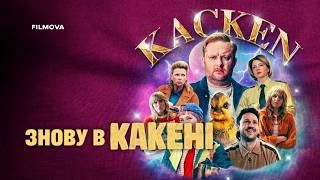 Знову в Какені | Український дубльований трейлер | Netflix