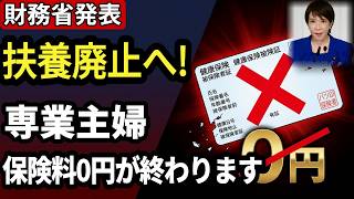 財務省が動きました。専業主婦だけ保険料0円はもう終わりです。扶養廃止で変わる社会保険の仕組みを完全解説【130万円の壁消滅】