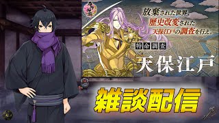 【刀剣乱舞】雑談しながら天保江戸と青野原を周ろう【特命調査】