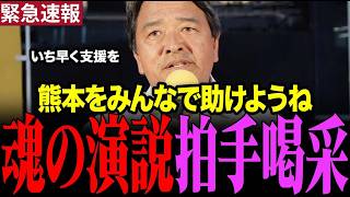 【熊本地震】国民民主党・榛葉幹事長が新橋駅前で繰り広げた魂の街頭演説、復興への熱い訴えに拍手喝采が止まらない！