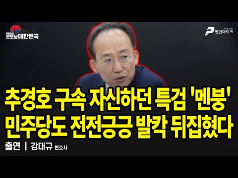추경호 구속 자신하던 특검 '멘붕', 민주당도 전전긍긍 발칵 뒤집혔다 / 강대규 변호사 [굿모닝 대한민국]