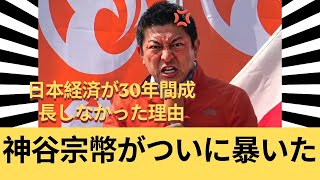 神谷宗幣がついに暴いた！誰も言えない「30年の嘘」と日本を待つ残酷な未来。