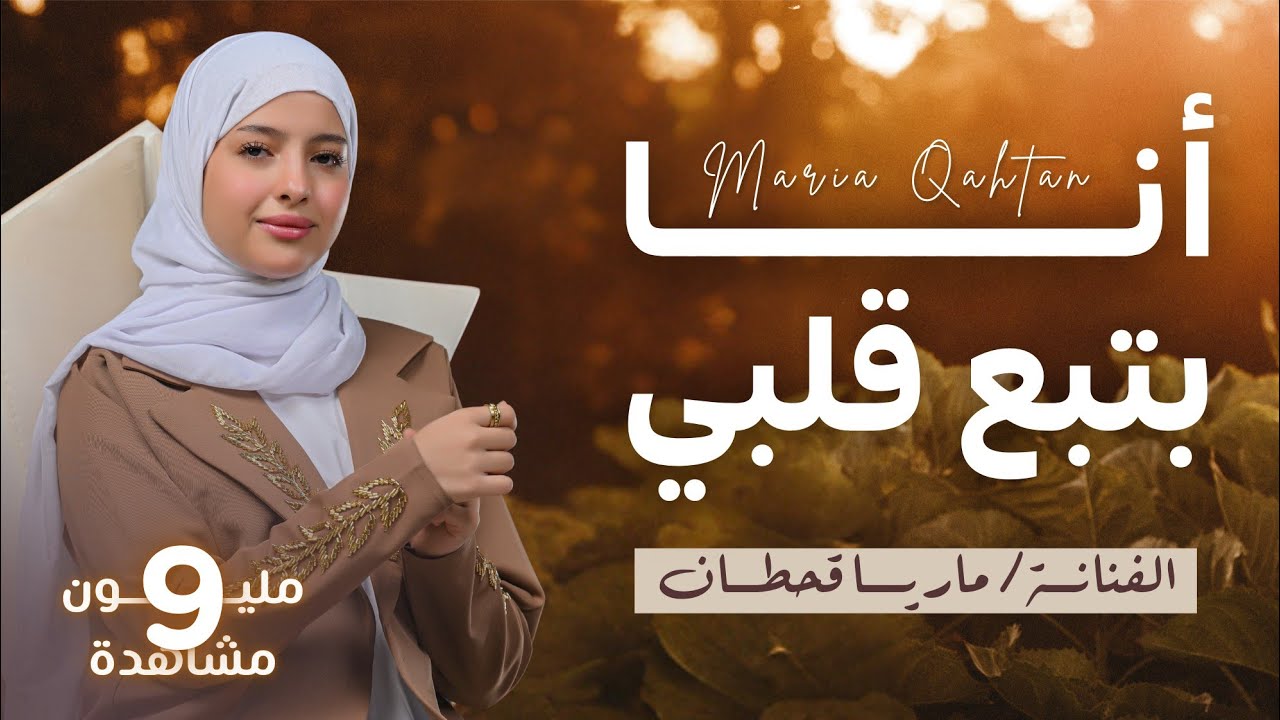 فيديو ماريا قحطان  thumbnail
