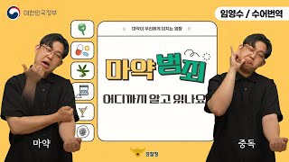 [수어로 알려주는 정책] 마약범죄 어디까지 알고 있나요?