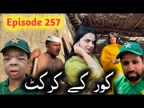 Kor Ke Cricket ll Khpala Weena Drama Episode 257 By Charsadda Vines Director Sadiq Khan 2026  let's