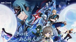 のんびり　原神　Luna Ⅳ 魔神任務 空月の歌・第7～8幕「冬の夜、ある旅人が」「真実の月」