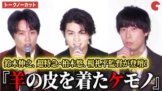 【トークノーカット】超特急・柏木悠、鈴木伸之、楊礼平監督が登壇！『羊の皮を着たケモノ』トークショー（東京国際映画祭）