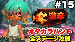 スプラトゥーン レイダース #15 激辛オタカラハント全ステージ攻略【ソロ縛り 難易度サバイバー 概要欄解説あり 実況なし ストーリー攻略プレイ動画】