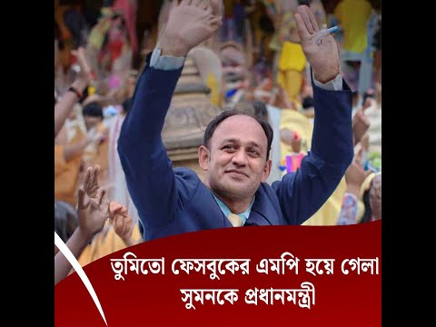 তুমিতো ফেসবুকের এমপি হয়ে গেলা, ব্যারিস্টার সুমনকে প্রধানমন্ত্রী