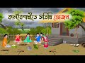 কালবৈশাখীতে অতিথি ভোজন Bengali Moral Stories Cartoon Bangla 