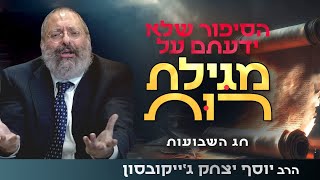 רות וערפה - שיעור בדביקות בקב"ה | חג השבועות (הרב יוסף יצחק ג'ייקובסון) - התמונה מוצגת ישירות מתוך אתר האינטרנט יוטיוב. זכויות היוצרים בתמונה שייכות ליוצרה. קישור קרדיט למקור התוכן נמצא בתוך דף הסרטון