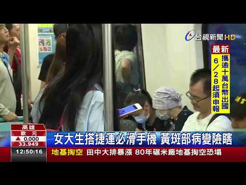 女大生搭捷運必滑手機黃斑部病變險瞎
