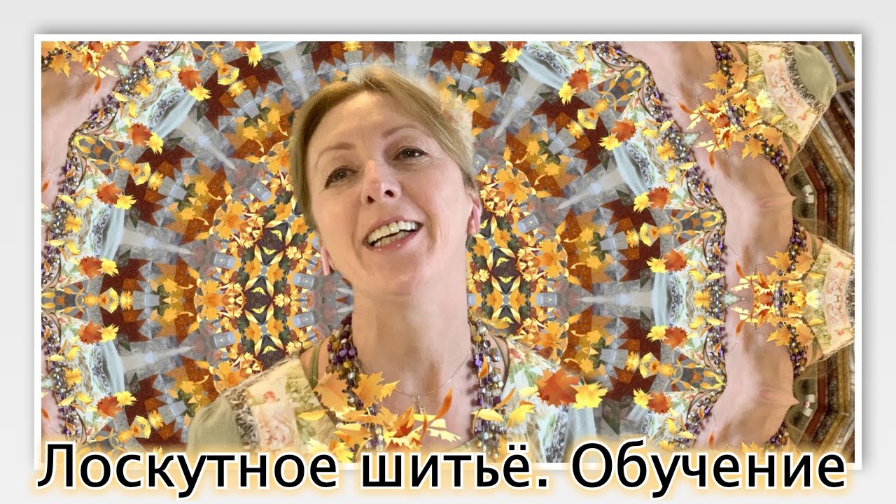 Обучение лоскутному шитью онлайн, по четкой пошаговой методике. Результат - ваше Лоскутное одеяло.