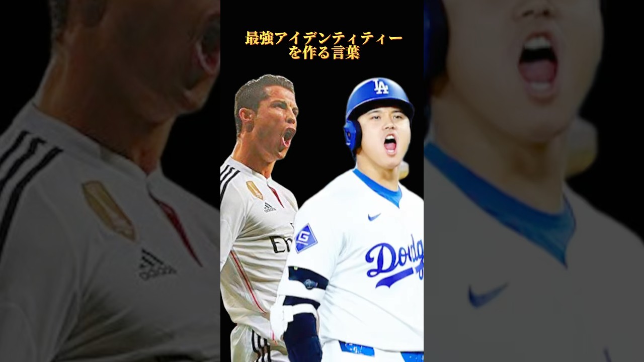 最強アイデンティティーを作る言葉。#クリスティアーノロナウド #大谷翔平 #セルフイメージ #アイデンティティ #言葉 #言語習慣 #神経デザイン #shorts