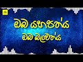Oba Yahapathya ඔබ යහපත්ය Sinhala Geethika HD