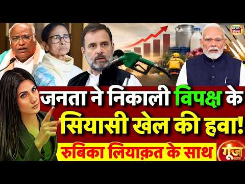 Goonj with Rubika Liyaquat: जनता ने निकाली विपक्ष के सियासी खेल की हवा | FULL SHOW | Petrol Diesel