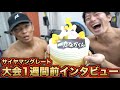 サイヤマンに29日までの意気込みをインタビュー【ホールケーキ】