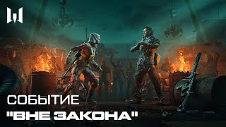 В Warface cтартовало временное событие «Вне закона»