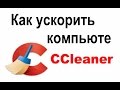 Как ускорить компьютер! Программа CCliner. 