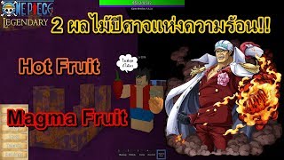 Roblox One Piece Legendary ผลปศาจ Hot Fruit Th Clip - 