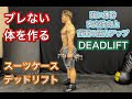 ダンベル１個で体幹がっちり強化[Core Workout]