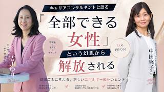 『全部できる女性』という幻想から解放されるwith 中田暁子さん[キャリアコンサルタント]