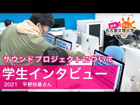 【学生インタビュー2020】サウンドプロジェクト・平野将基さん