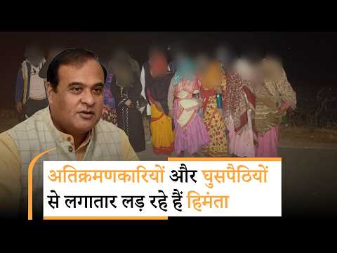 Vanakkam Poorvottar: Assam में वन भूमि से अतिक्रमण हटाने, घुसपैठियों को वापस भगाने का अभियान जारी