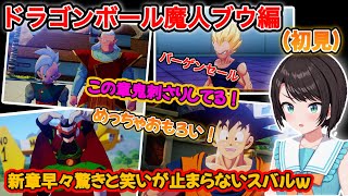 【ドラゴンボール】数々の名シーンを初見で楽しむスバルのドラゴンボールZカカロットリアクション、ストーリーまとめ（魔人ブウ編）【ホロライブ/大空スバル】