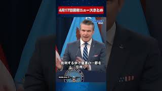 【0417 国際ニュース速報】