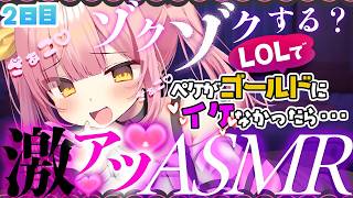 【Twitchアーカイブ】 帰ってきた！LOLでゴールドイケなかったら、激アツASMR企画 2日目【League of Legends】 #ペケライブ