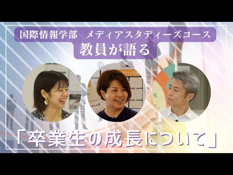 国際情報学科 教員が語る！卒業生の社会人としての成長 #金城学院大学 【国際情報学部】