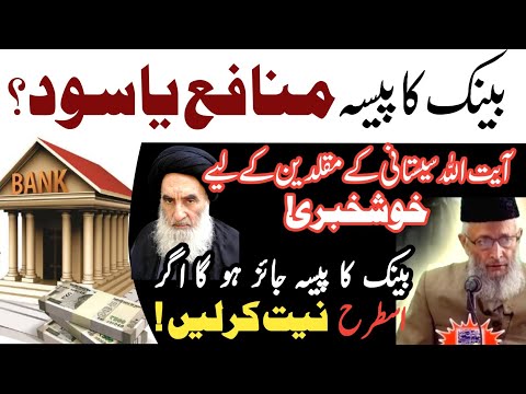 Ghar Bethe Bank ka Munafa Jaiz Tarike se Hasil  kare!|Fatwa Ayatullah Sistani|Molana Ali Raza Mehdvi