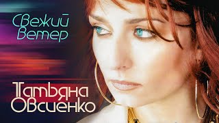 Татьяна Овсиенко - Свежий ветер (Official Video, 2000) @MELOMAN-HIT