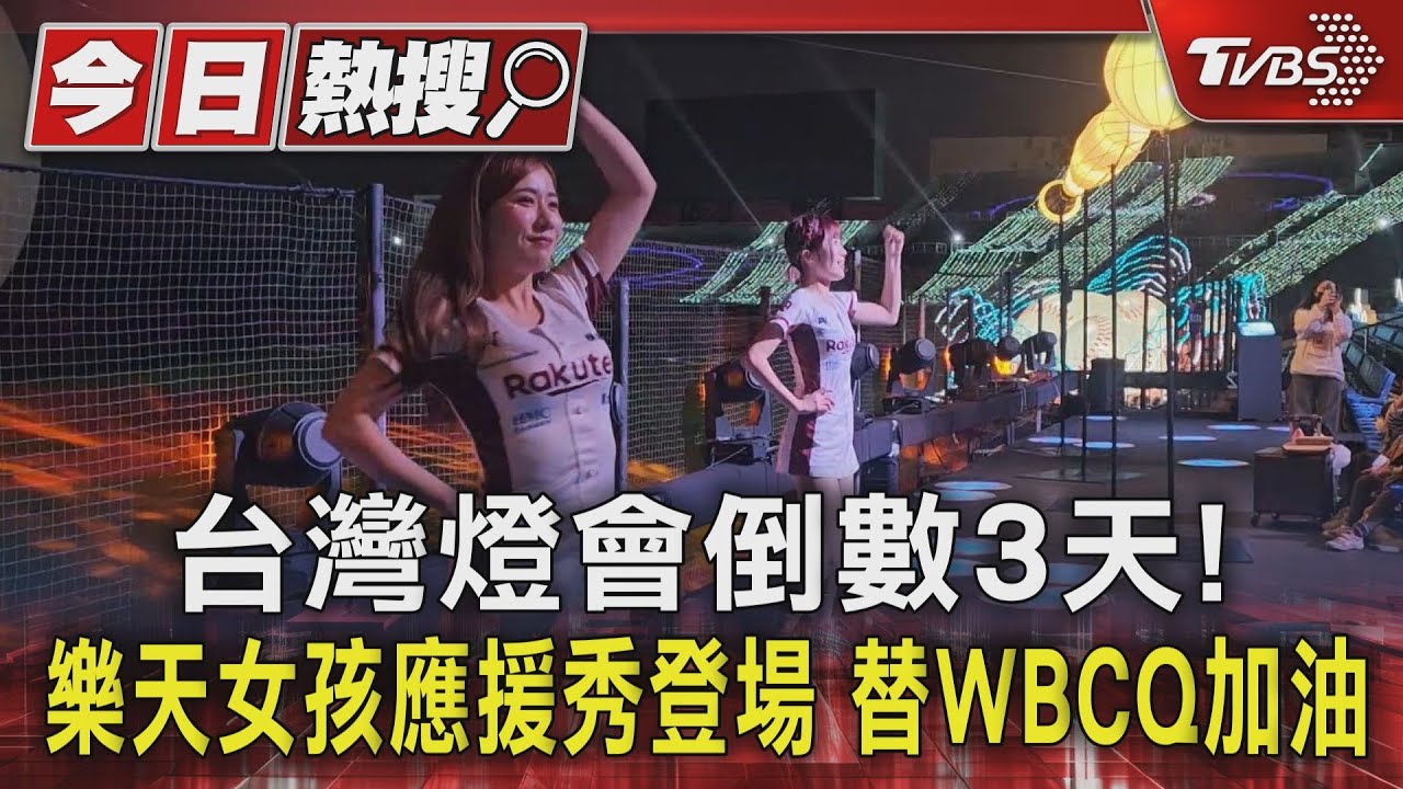 WBC資格賽/台灣燈會倒數3天!樂天女孩應援秀登場 替WBCQ加油