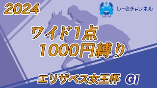 【2024年エリザベス女王杯】前目につけられるかが重要【しーらch】