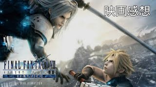  ファイナルファンタジーVII　アドベントチルドレンコンプリート　【映画感想🎥】