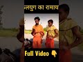 Kalyug Ka Ramayan Comedy