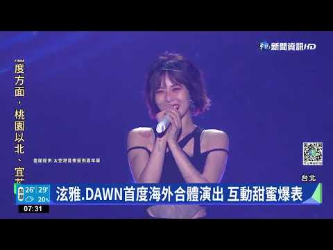 太空港藝術嘉年華登場 泫雅.DAWN壓軸嗨翻