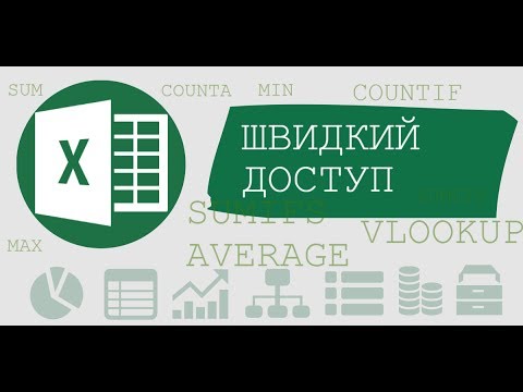 Швидкий доступ Excel