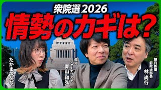 【衆院選】各党のキャッチコピー・政策を比較！高市自民党が単独過半数か？最新の情勢を専門家が解説！【林尚行×青山和弘×たかまつなな】