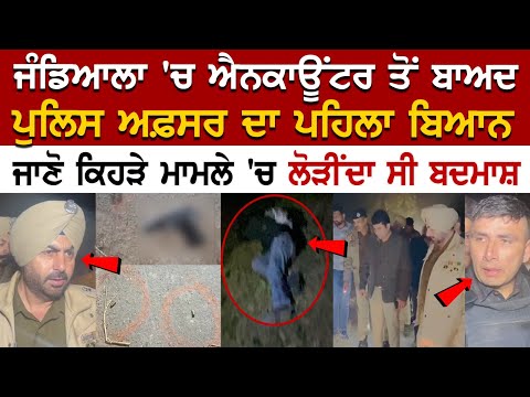 Today Punjab News: ਜੰਡਿਆਲਾ 'ਚ Encounter ਤੋਂ ਬਾਅਦ Police Officer ਦਾ ਪਹਿਲਾ ਬਿਆਨ, ਜਾਣੋ ਕਿਹੜੇ ਮਾਮਲੇ 'ਚ..