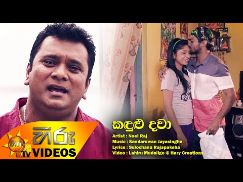 Kandulu Dawa - Noel Raj [www.hirutv.lk]