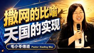 撒网的比喻 天国的实现