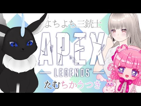 【APEX】 タムラ、EVAに乗るんだ 【たむちかうつき】