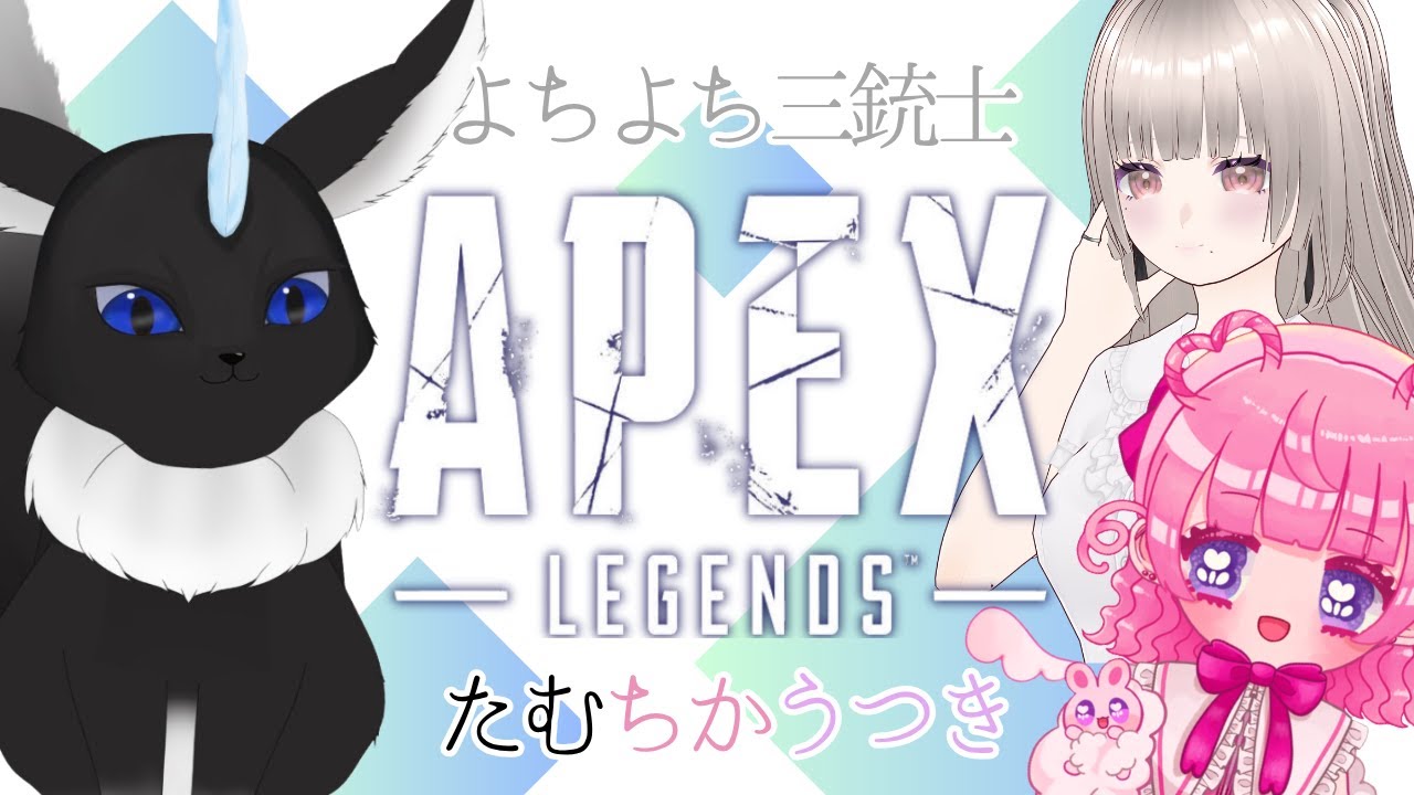 【APEX】 タムラ、EVAに乗るんだ 【たむちかうつき】